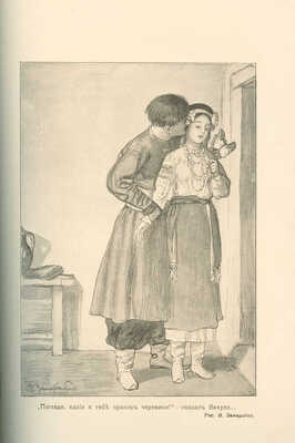 Гоголь Н.В. Иллюстрированное полное собрание сочинений Н.В. Гоголя. В 8 т. Т. 1-8. М., 1912-1913.